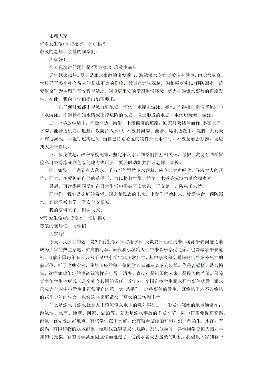 “珍爱生命+预防溺水”演讲稿（珍爱生命防止溺水内容）_第4页