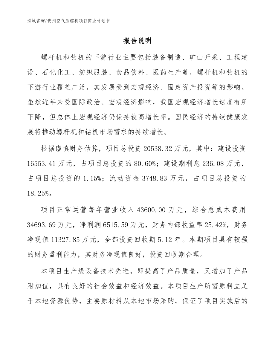 贵州空气压缩机项目商业计划书_参考模板_第2页