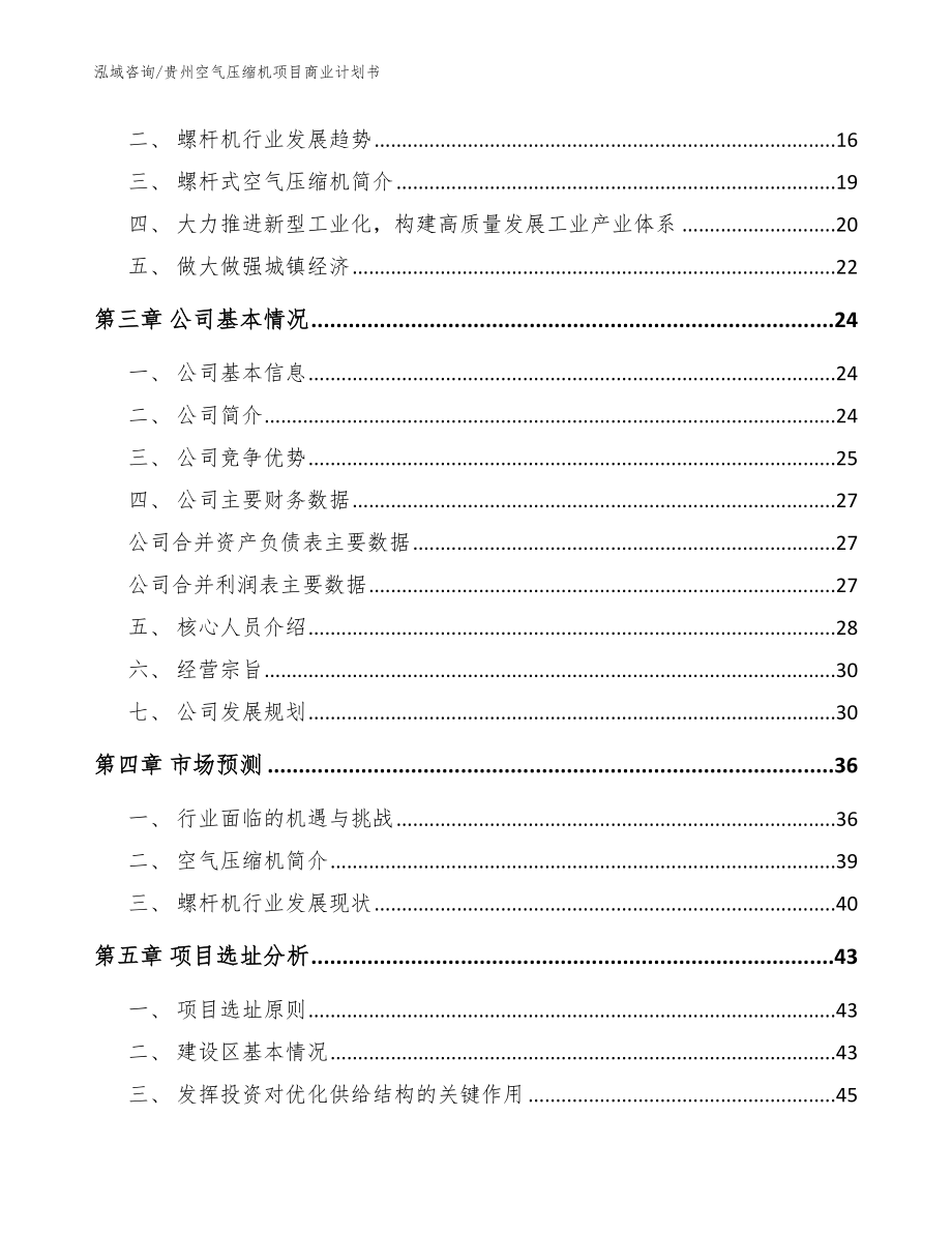 贵州空气压缩机项目商业计划书_参考模板_第4页