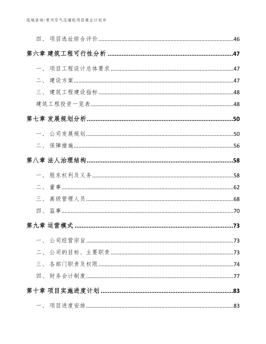 贵州空气压缩机项目商业计划书_参考模板_第5页