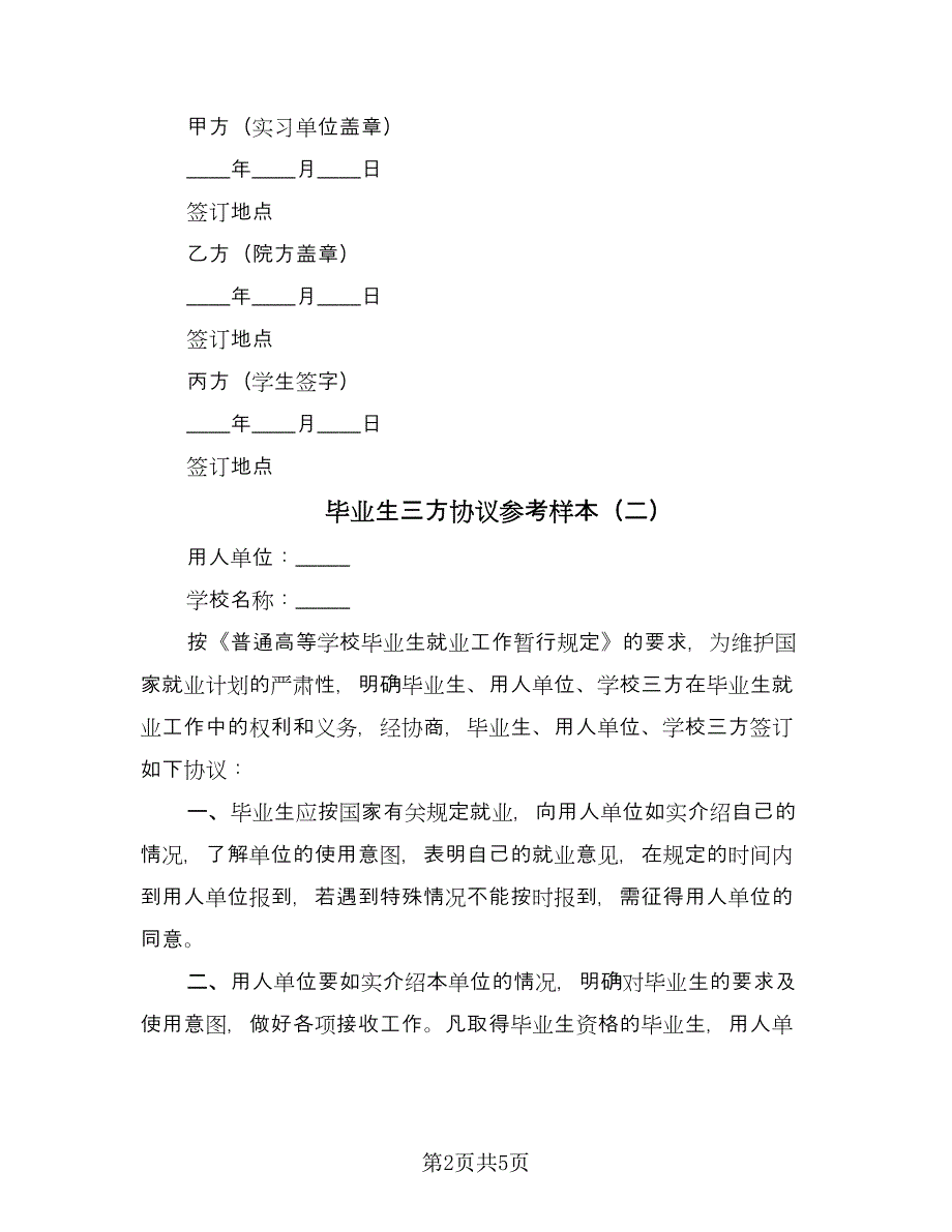 毕业生三方协议参考样本（二篇）.doc_第2页