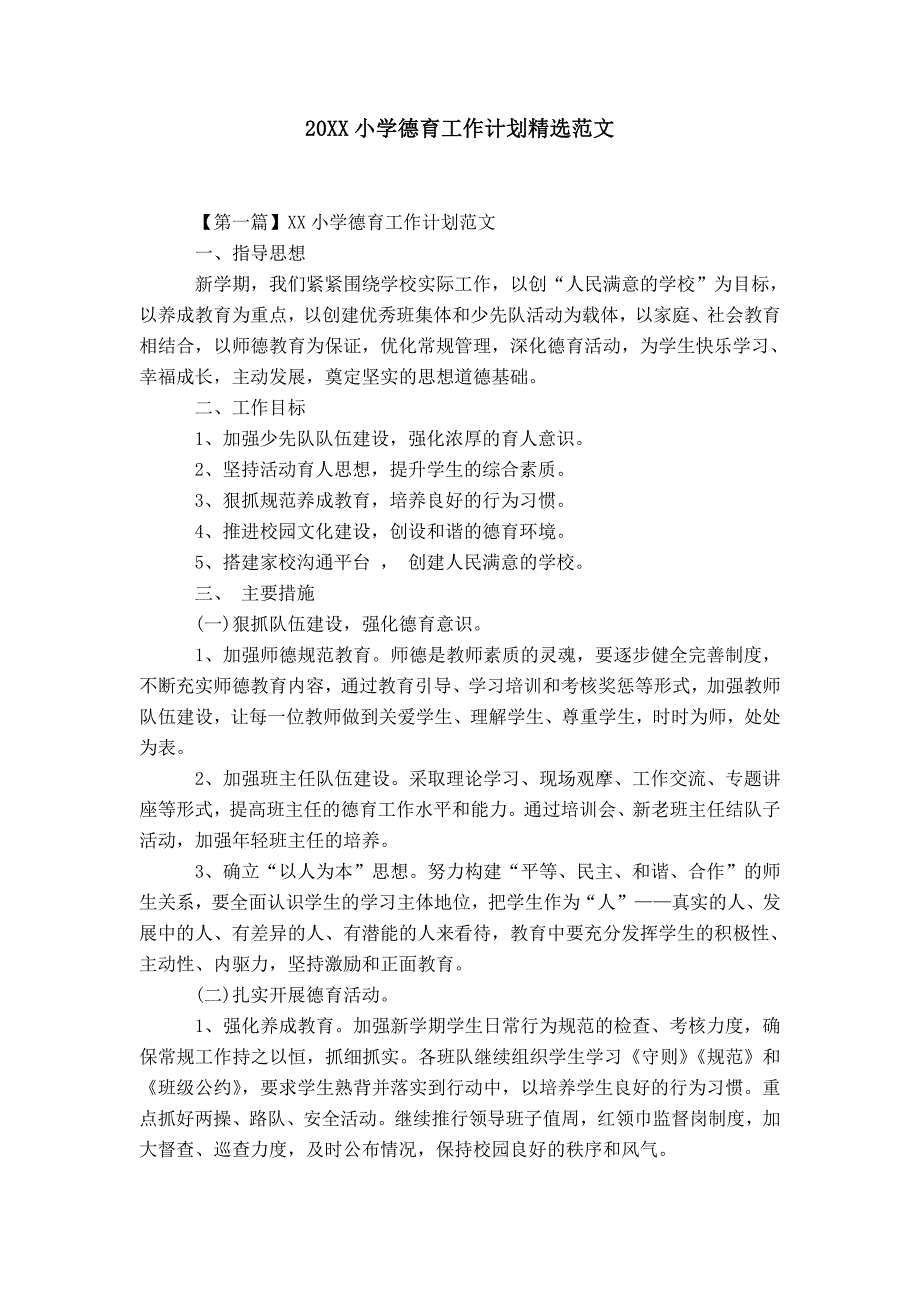 20XX小学德育工作计划精选范文_第1页