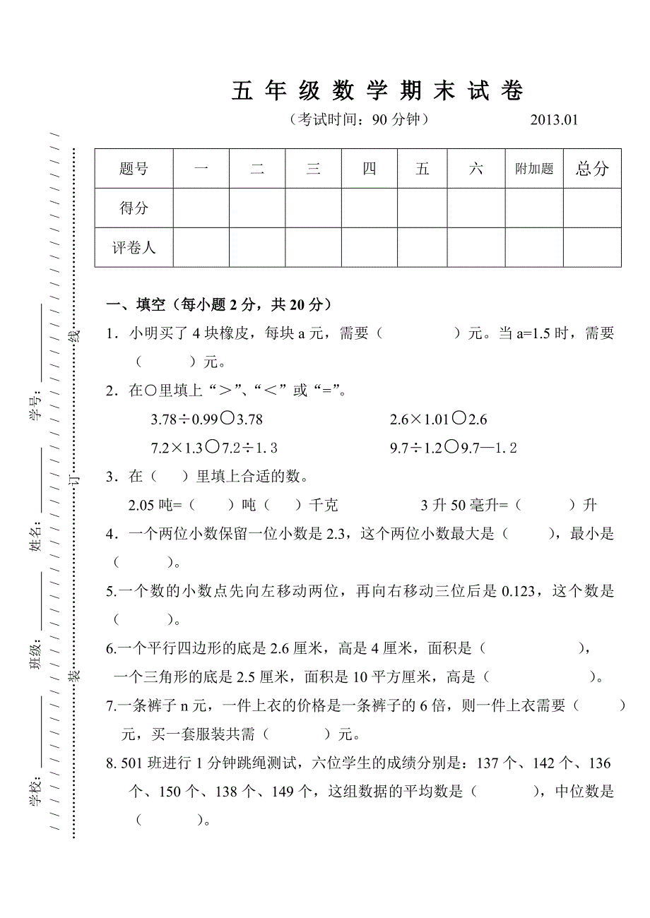 2013年人教版五年级上数学期末试卷及答案.doc_第1页