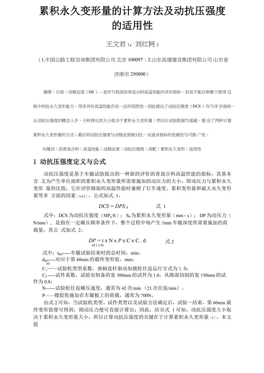 累积永久变形量的计算方法及动抗压强度的适用性_第1页
