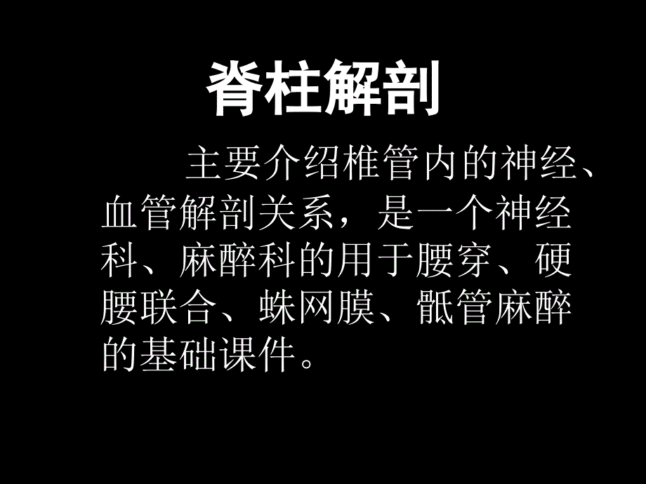 椎管解剖-腰麻、骶管麻醉基础_第1页
