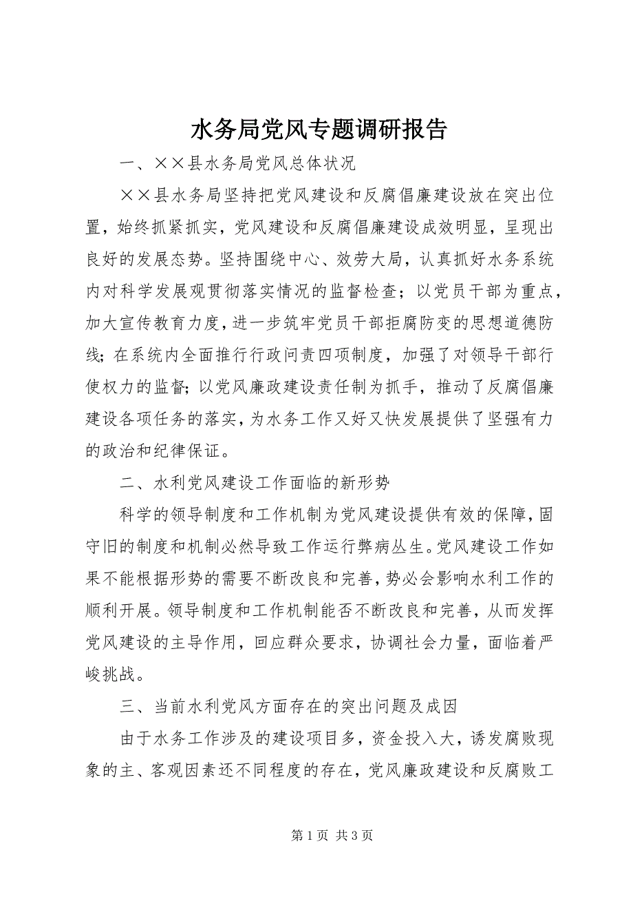 2023年水务局党风专题调研报告.docx_第1页
