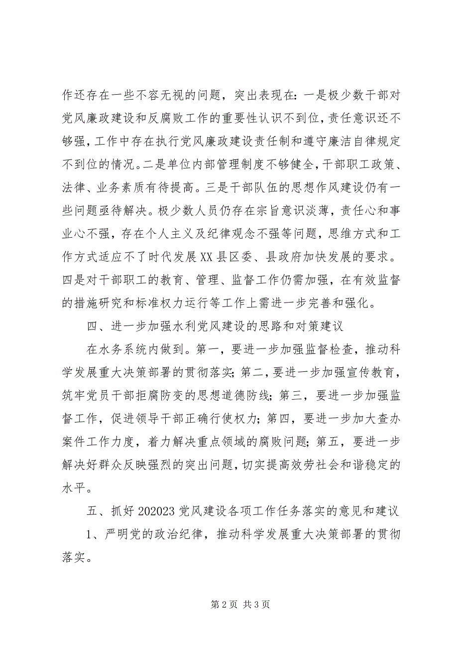 2023年水务局党风专题调研报告.docx_第2页