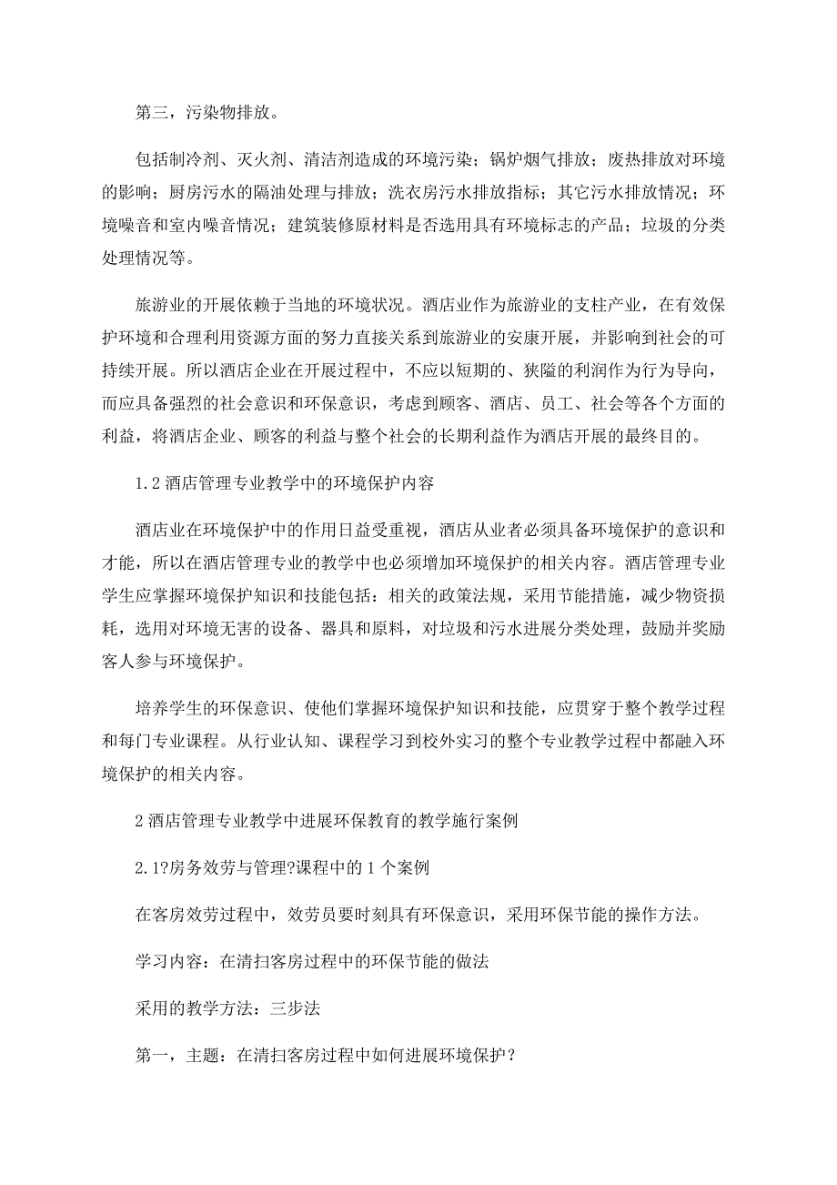 将环境保护融入酒店管理专业课程教学的探讨_第2页