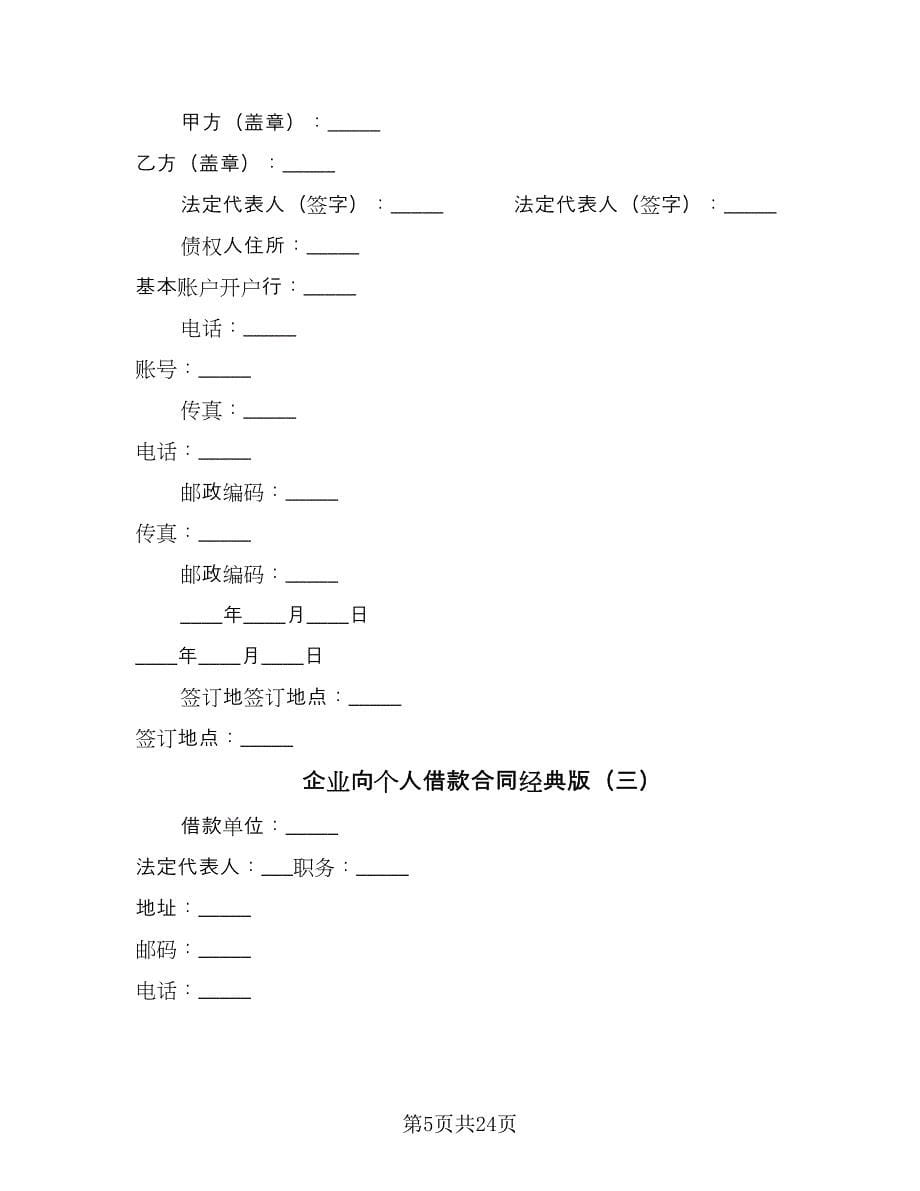 企业向个人借款合同经典版（九篇）_第5页