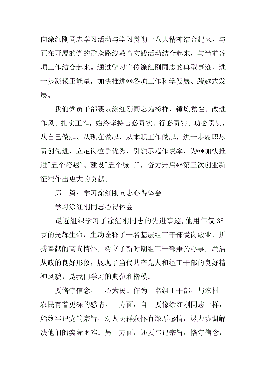 学习”全国优秀组工干部”涂红刚同志事迹心得体会.docx_第4页