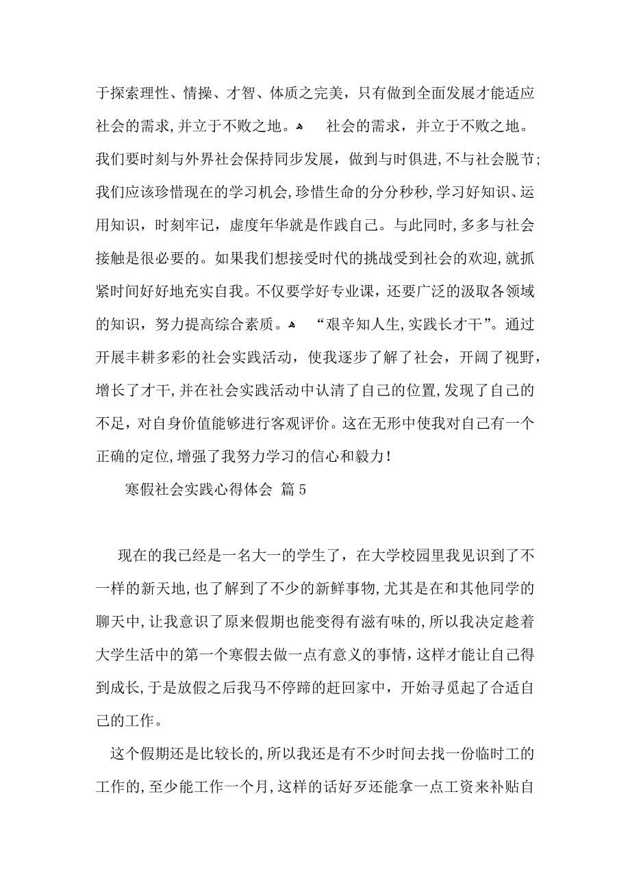 寒假社会实践心得体会模板合集七篇_第5页