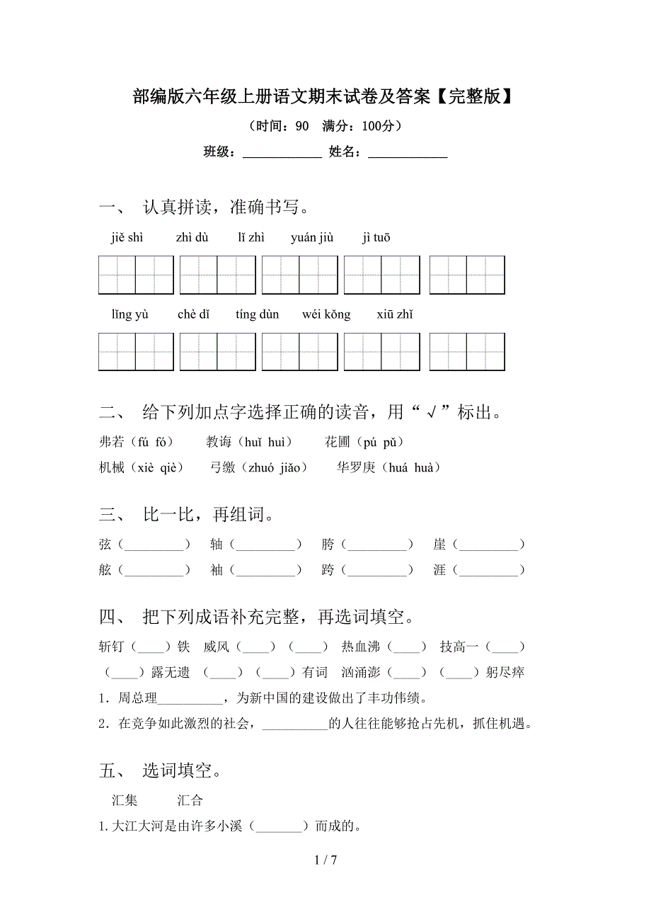 部编版六年级上册语文期末试卷及答案【完整版】.doc_第1页