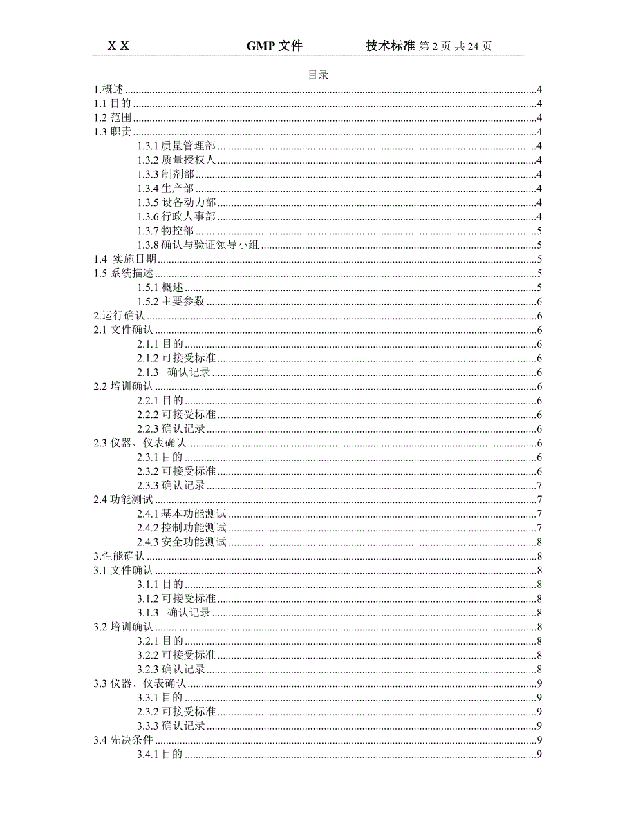 铝管灌装封尾机确认验证方案_第2页