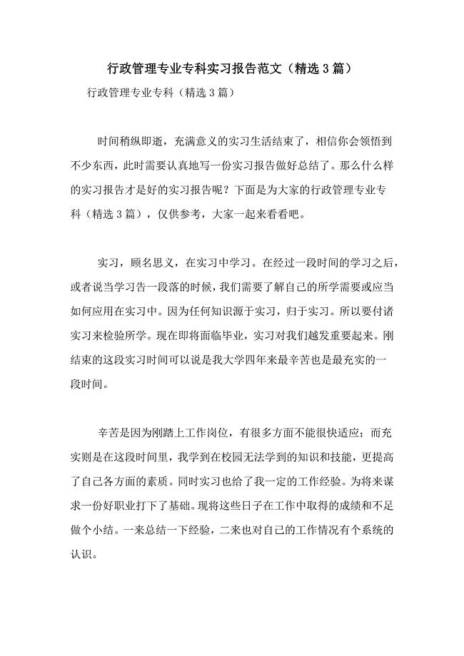 行政管理专业专科实习报告范文（精选3篇）
