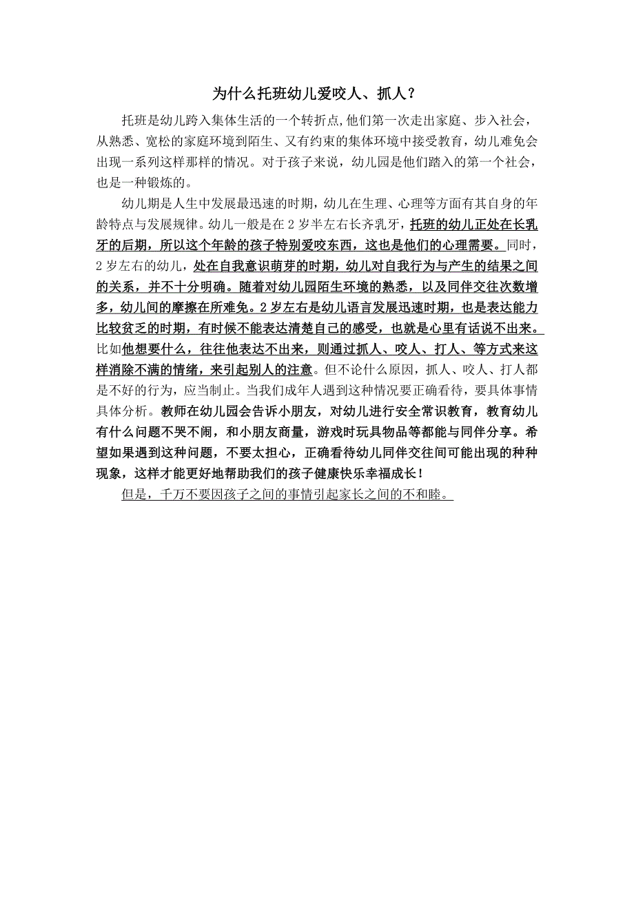 为什么托班幼儿爱咬人、抓人？_第1页