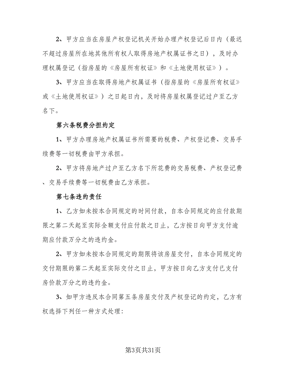 2023二手房个人购房合同模板（8篇）_第3页