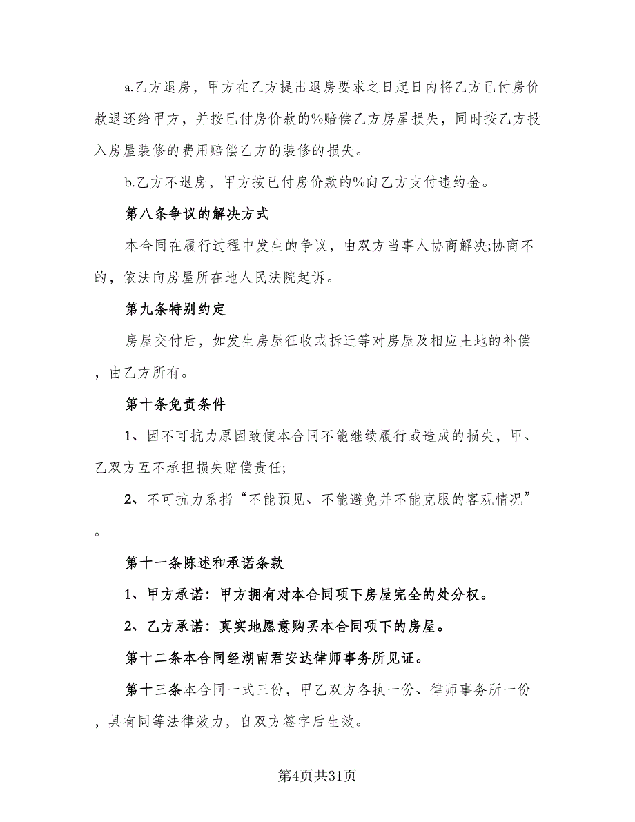 2023二手房个人购房合同模板（8篇）_第4页