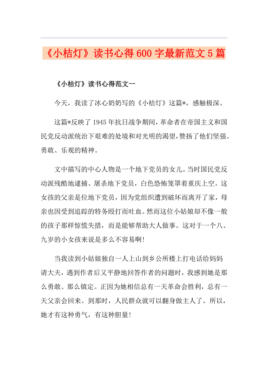 《小桔灯》读书心得600字最新范文5篇_第1页