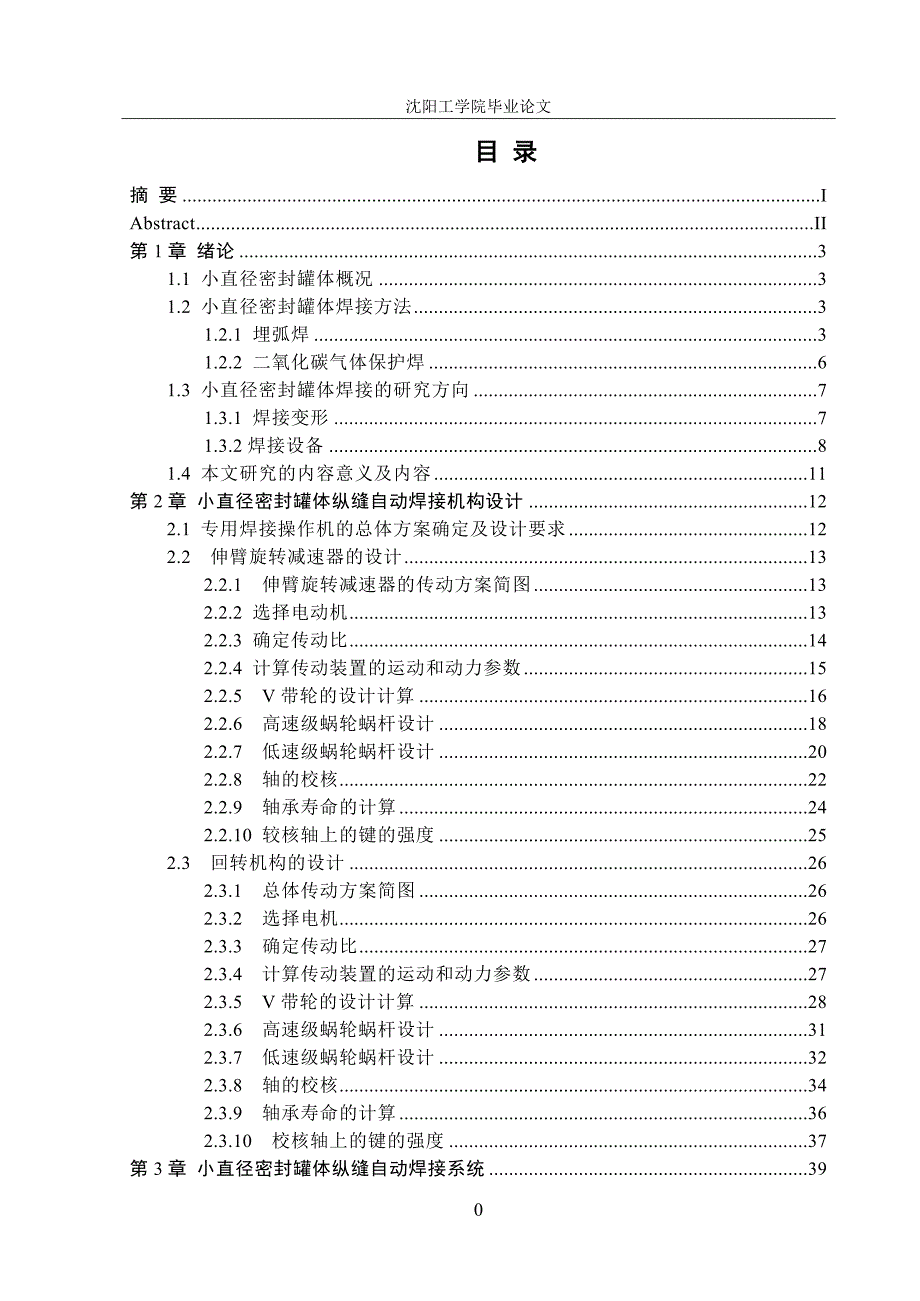 小直径密封罐体纵缝焊接机结构的设计(毕业论文).doc_第3页