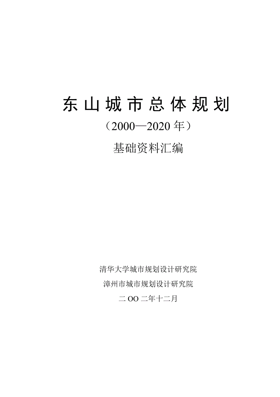 城乡园林规划东山城市总体规划_第1页