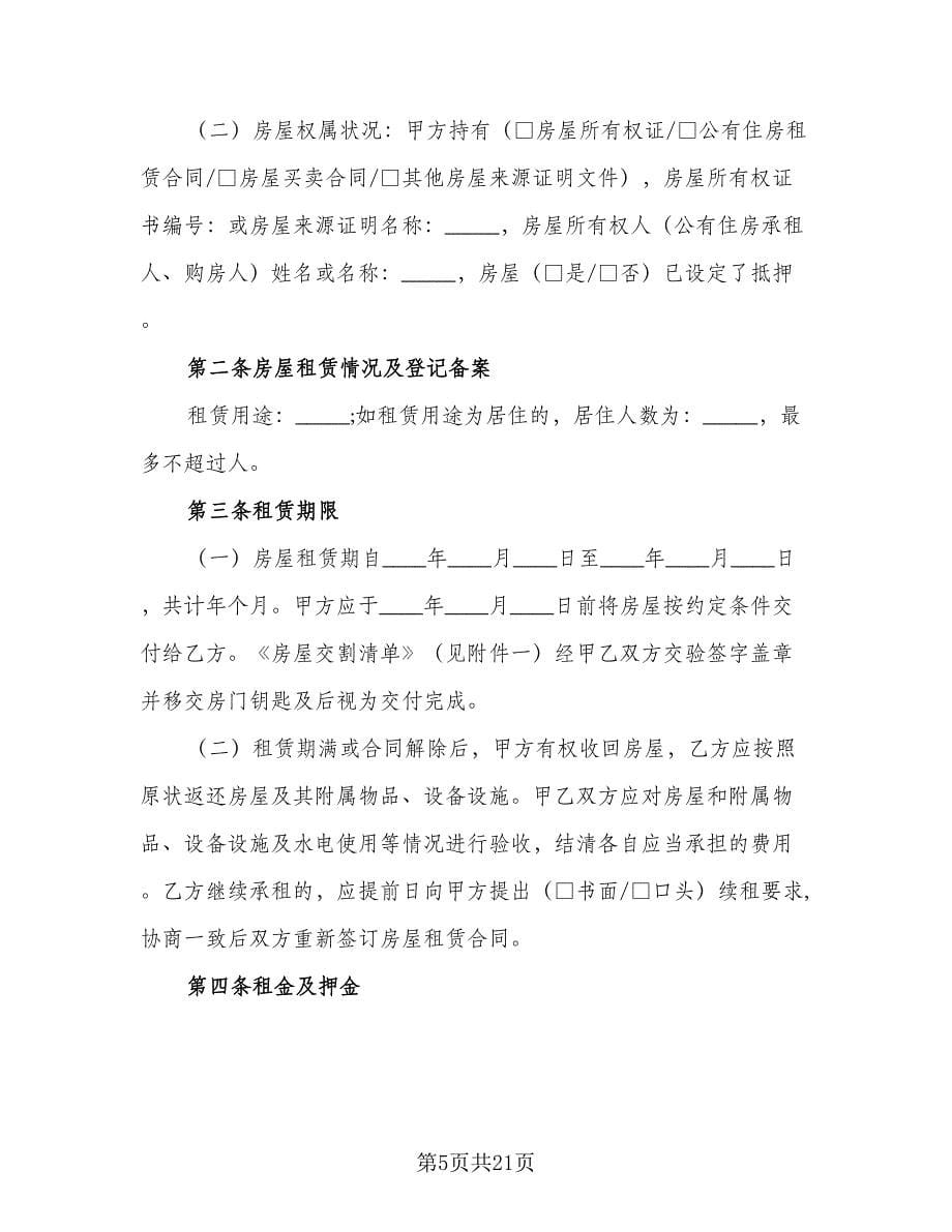 长沙市房屋租赁合同范文（四篇）.doc_第5页