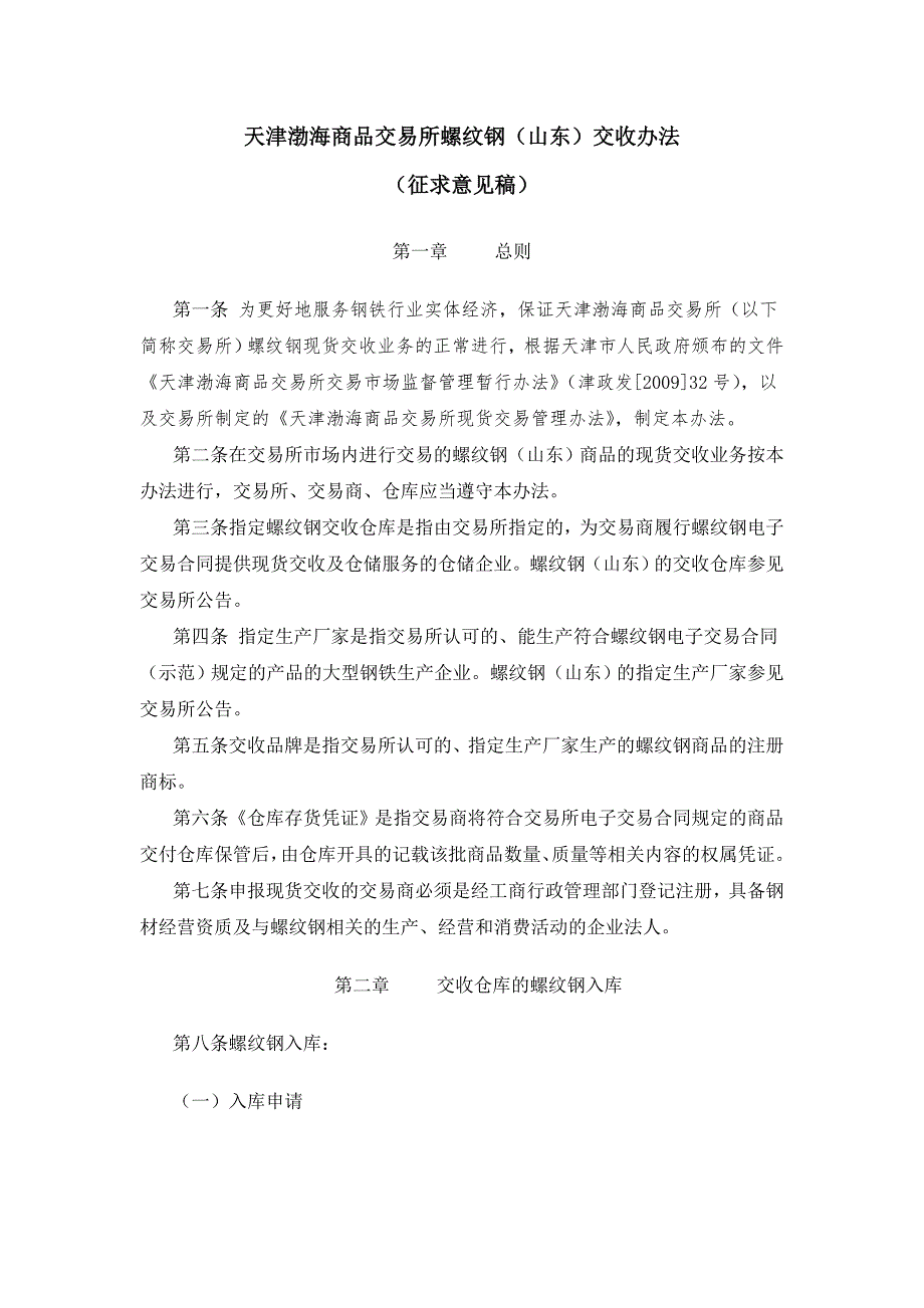 临沂网点渤海商品交易所螺纹钢(山东)交收办法(征求意见稿).doc_第1页