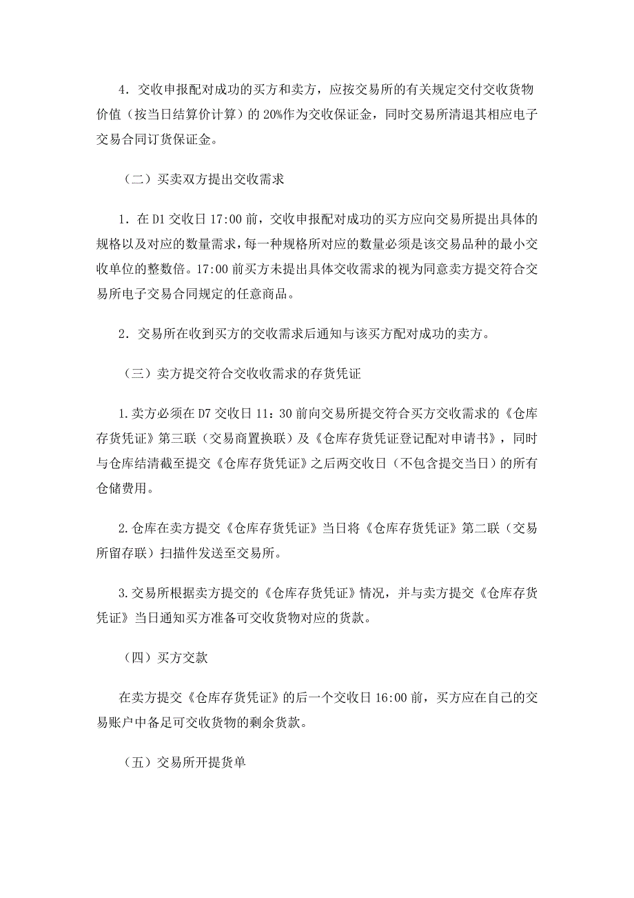 临沂网点渤海商品交易所螺纹钢(山东)交收办法(征求意见稿).doc_第4页