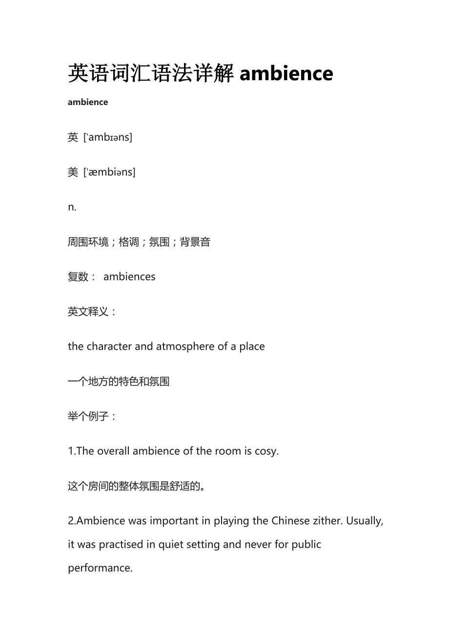 英语词汇语法详解ambience.docx_第1页