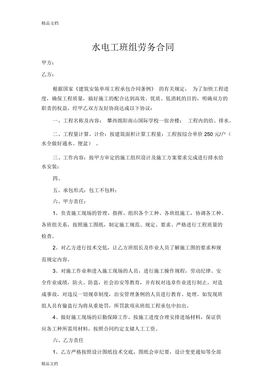 水电工班组劳务合同备课讲稿_第1页