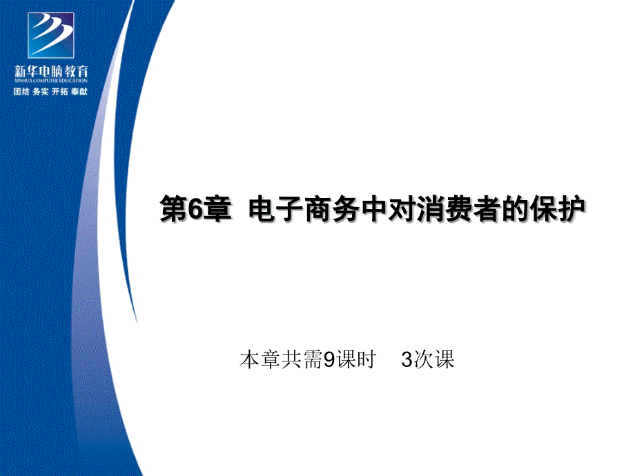 电子商务交易中对消费者的保护课件_第1页