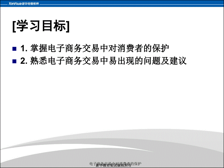 电子商务交易中对消费者的保护课件_第3页