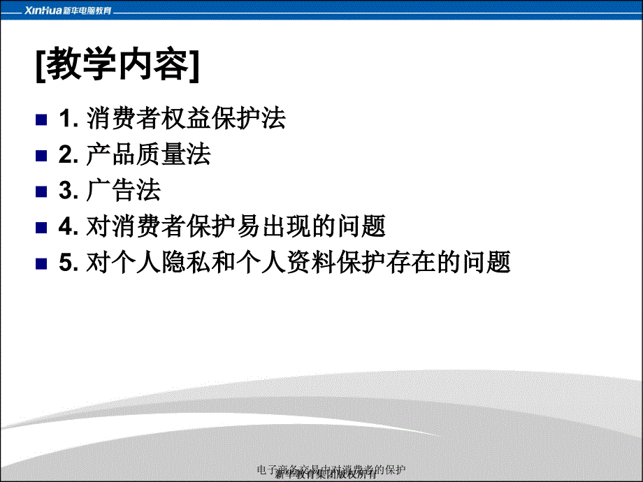 电子商务交易中对消费者的保护课件_第4页