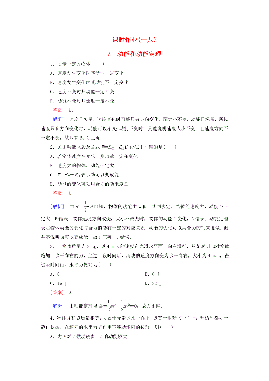 2015-2016学年高中物理7.7动能和动能定理课时作业新人教版必修2_第1页