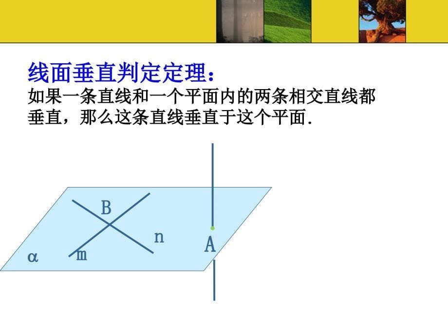 直线与平面垂直判定第一课时_第5页