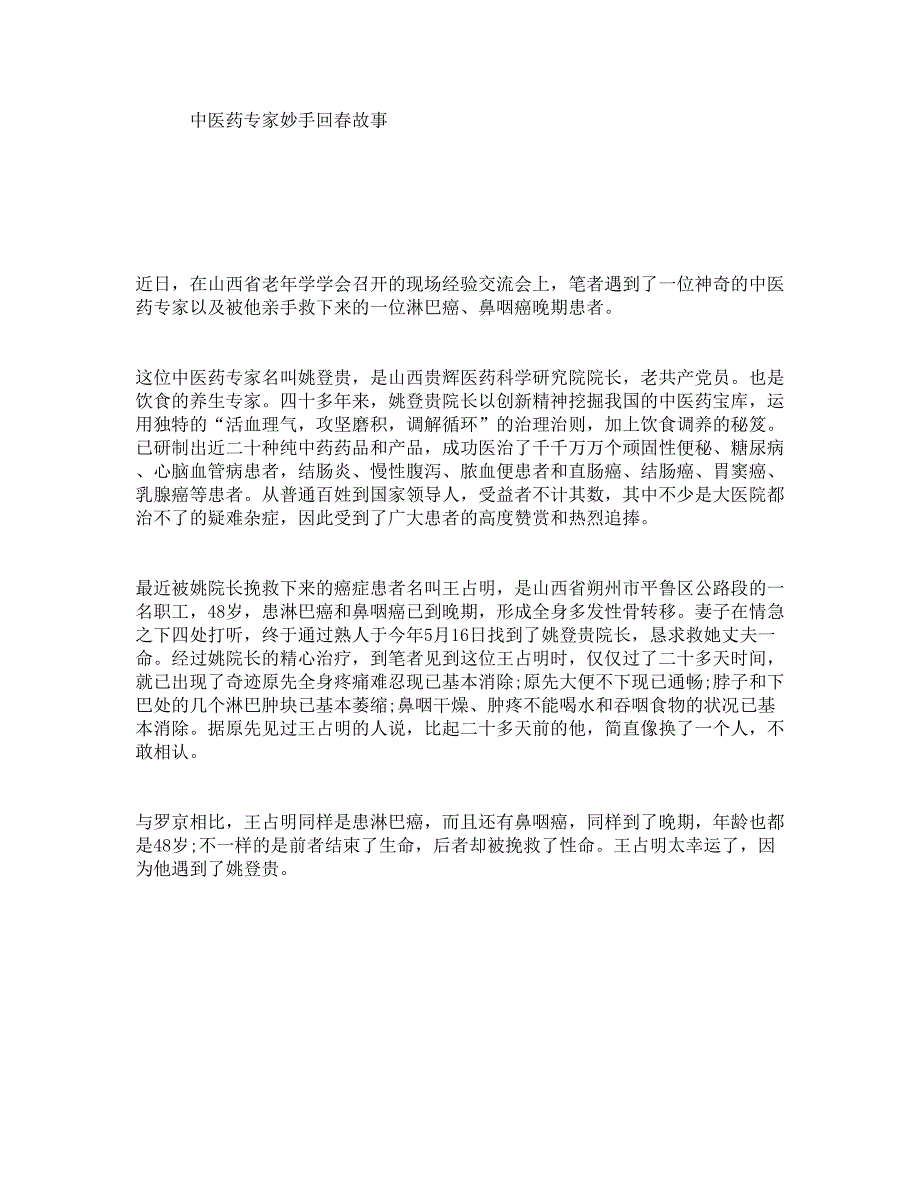 中医药专家妙手回春故事_第1页