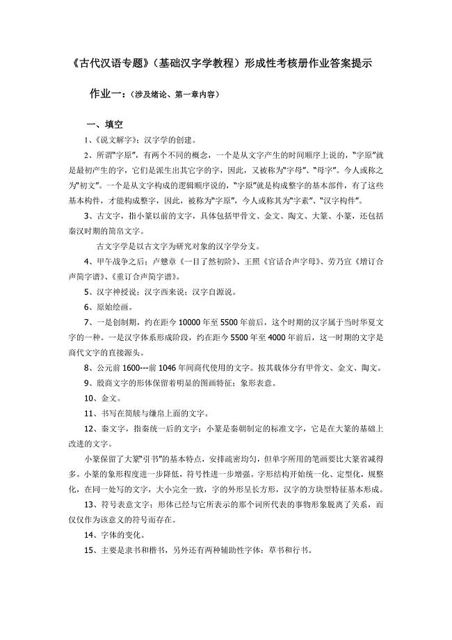 《古代汉语专题》(基础汉字学教程)形成性考核册作业答案