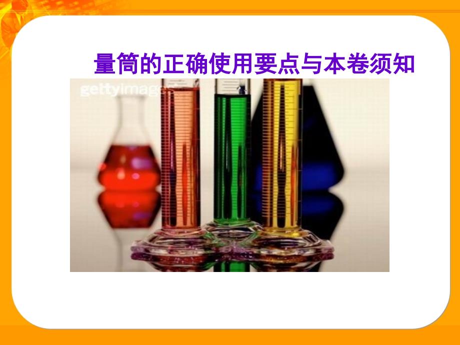 量筒的正确使用_第1页