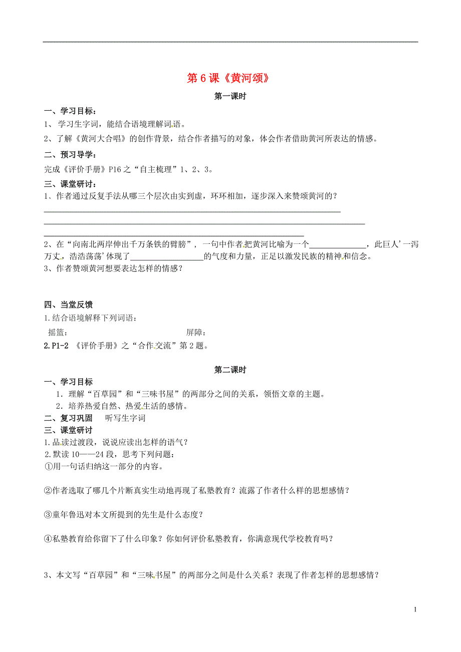 江苏省南京市第十八中学七年级语文下册 第6课《黄河颂》学案（无答案） 新人教版_第1页