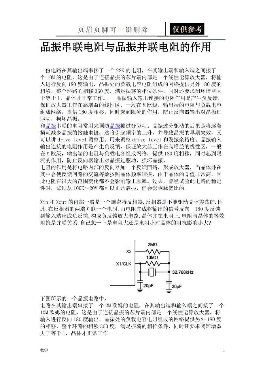 晶振串联电阻与晶振并联电阻的作用_HOSONIC晶振[教育课资]_第1页