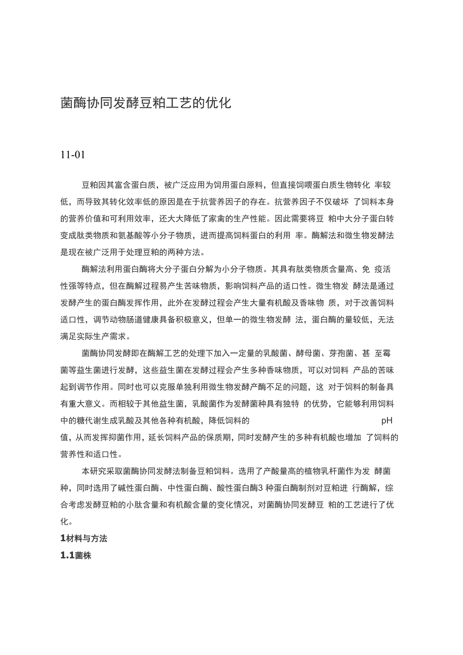 菌酶协同发酵豆粕工艺的优化_第1页