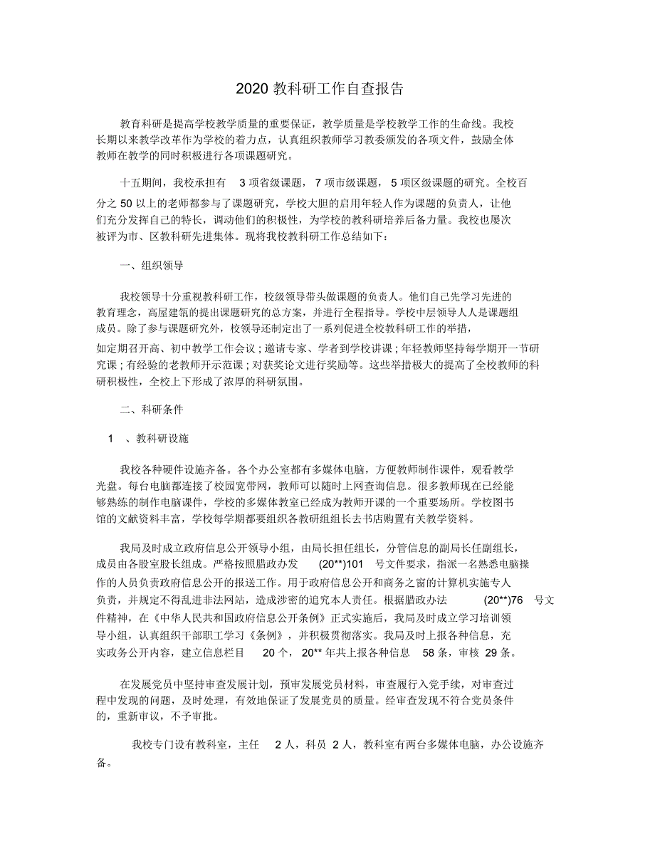 2020教科研工作自查报告_第1页