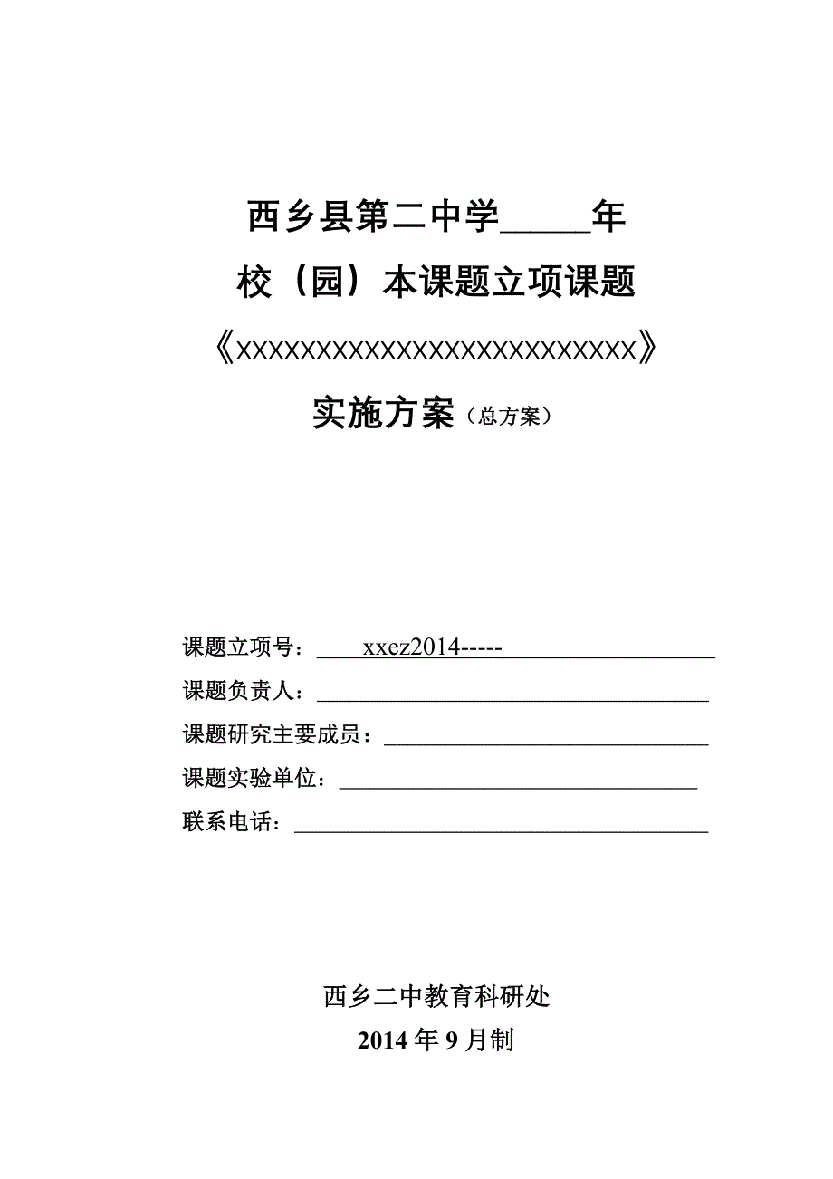 立项课题研究实施方案模板_第1页