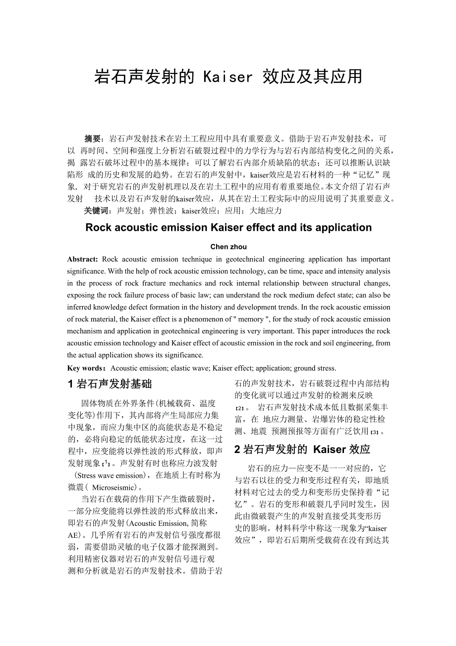 岩石声发射的Kaiser效应及其应用_第1页