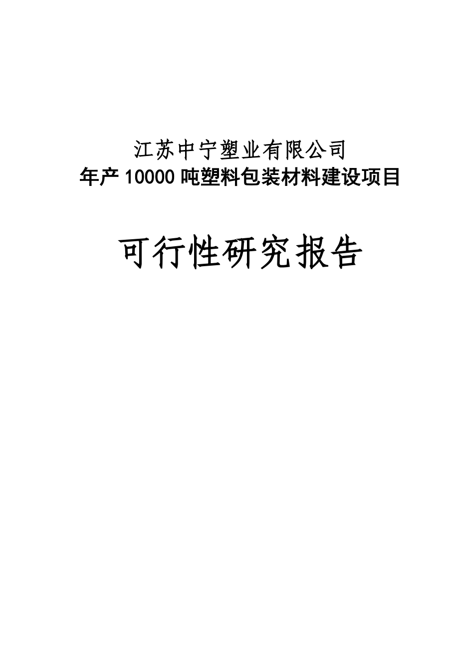 塑业公司年产10000吨塑料包装材料建设项目谋划建议书.doc_第1页