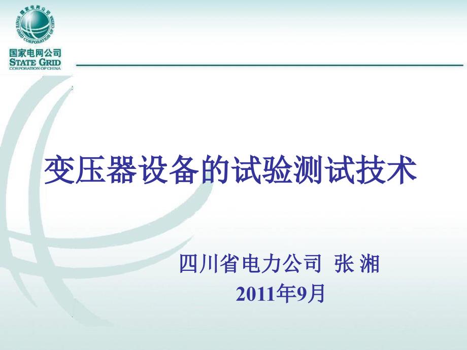 最新变压器的试验测试技术PPT课件_第2页