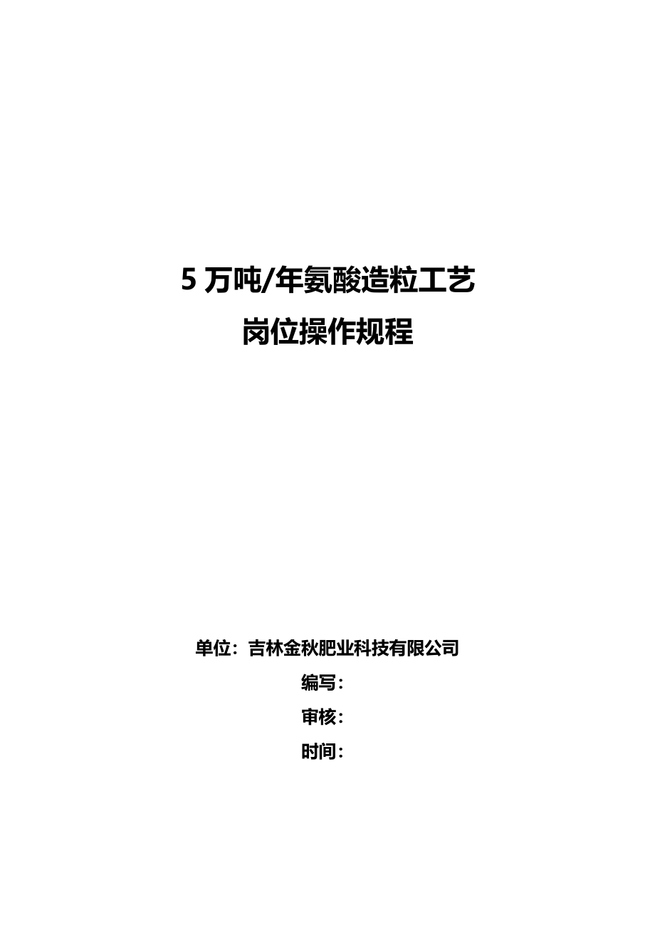 氨酸法造粒工艺及岗位操作规程_第1页