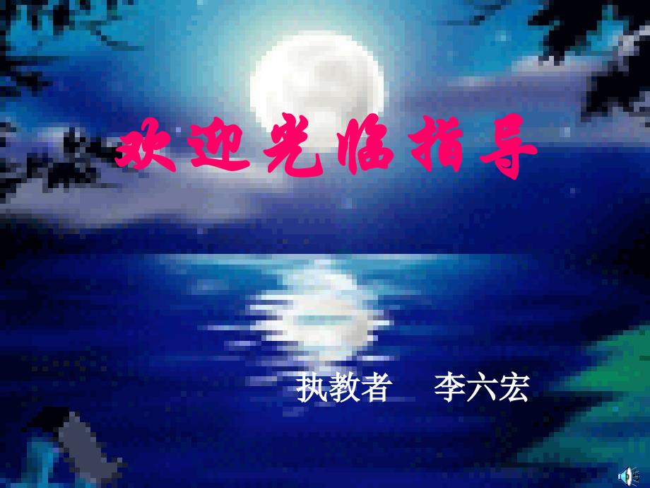 八级语文上册记承天寺夜游教学课件人教新课标_第3页