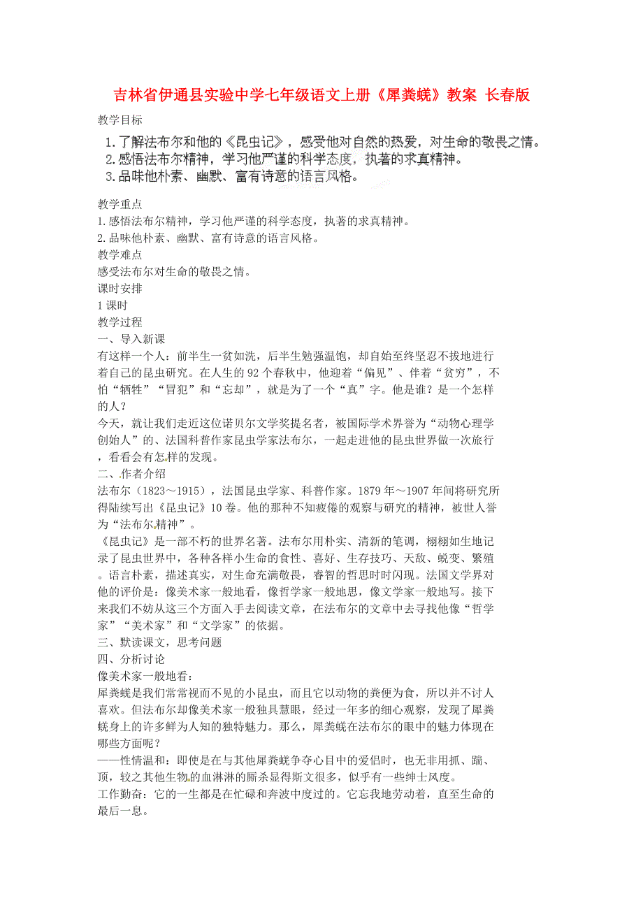 七年级语文上册犀粪蜣教案长版_第1页