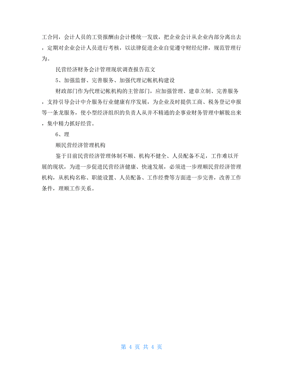 XX年民营经济财务会计管理现状调查报告_第4页