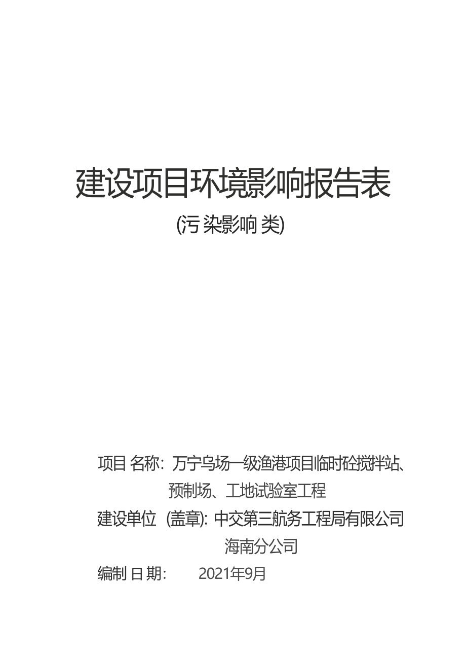 万宁乌场一级渔港项目临时砼搅拌站、预制场、工地试验室工程 环评报告.docx_第1页